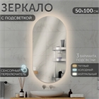 Зеркало с LED- подсветкой сенсорное, овальное, 50х100 см 10051-Zm1