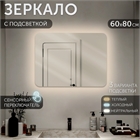 Зеркало с LED- подсветкой сенсорное , прямоугольное 80х60 см 8060-Zm1